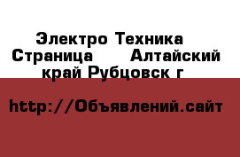  Электро-Техника - Страница 10 . Алтайский край,Рубцовск г.